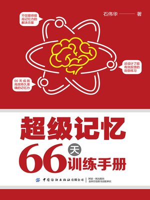 cover image of 超级记忆66天训练手册